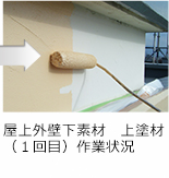 屋上外壁下素材　上塗材（１回目）作業状況
